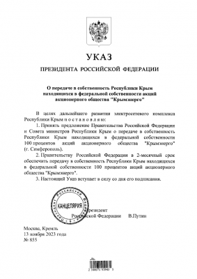 Прикрепленное изображение: Указ Президента Российской Федерации от 13.11.2023 № 855.png